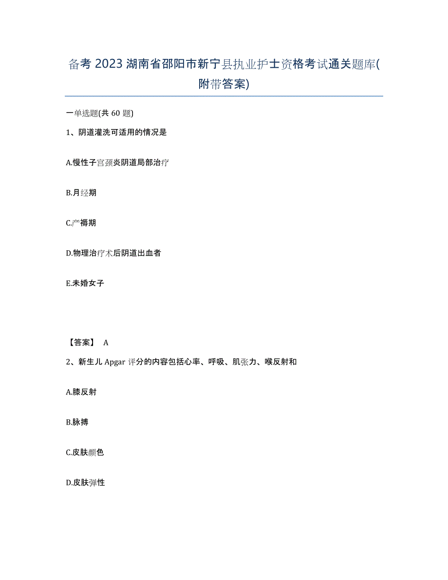 备考2023湖南省邵阳市新宁县执业护士资格考试通关题库(附带答案)_第1页