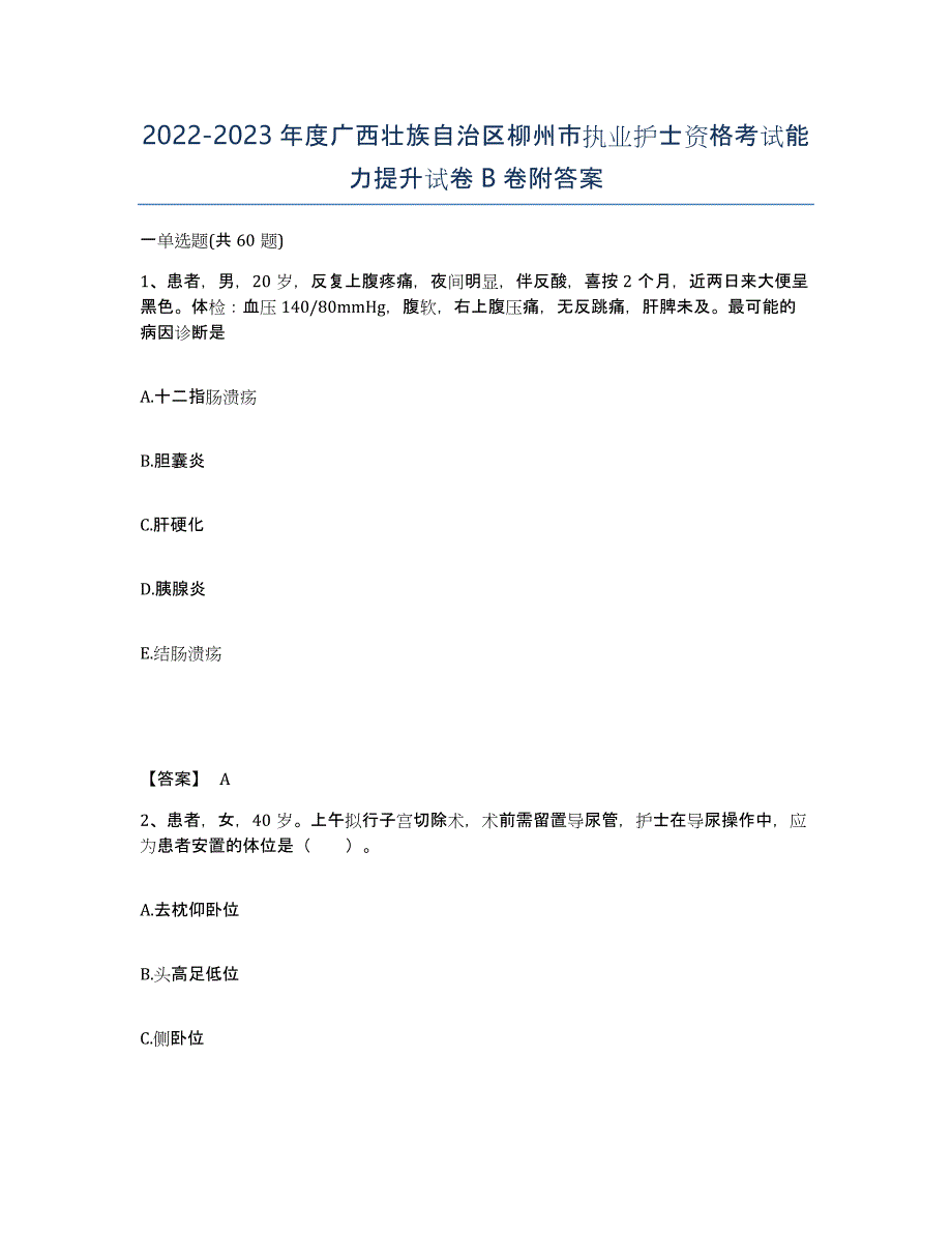 2022-2023年度广西壮族自治区柳州市执业护士资格考试能力提升试卷B卷附答案_第1页