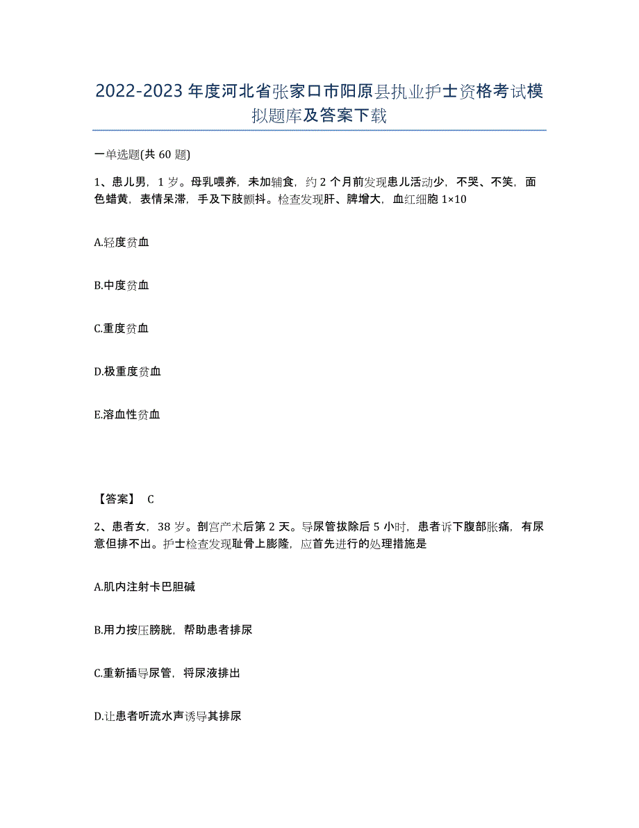 2022-2023年度河北省张家口市阳原县执业护士资格考试模拟题库及答案_第1页