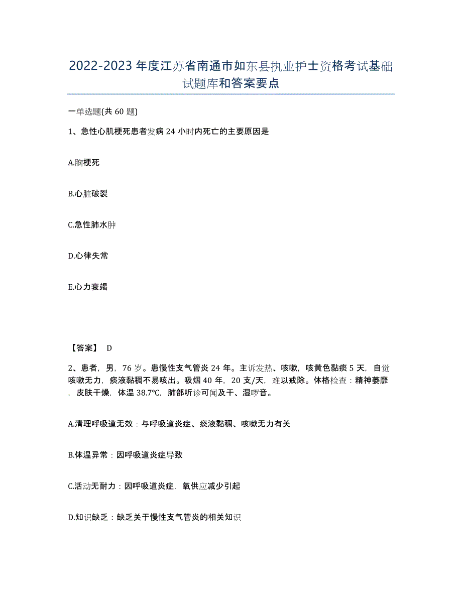 2022-2023年度江苏省南通市如东县执业护士资格考试基础试题库和答案要点_第1页