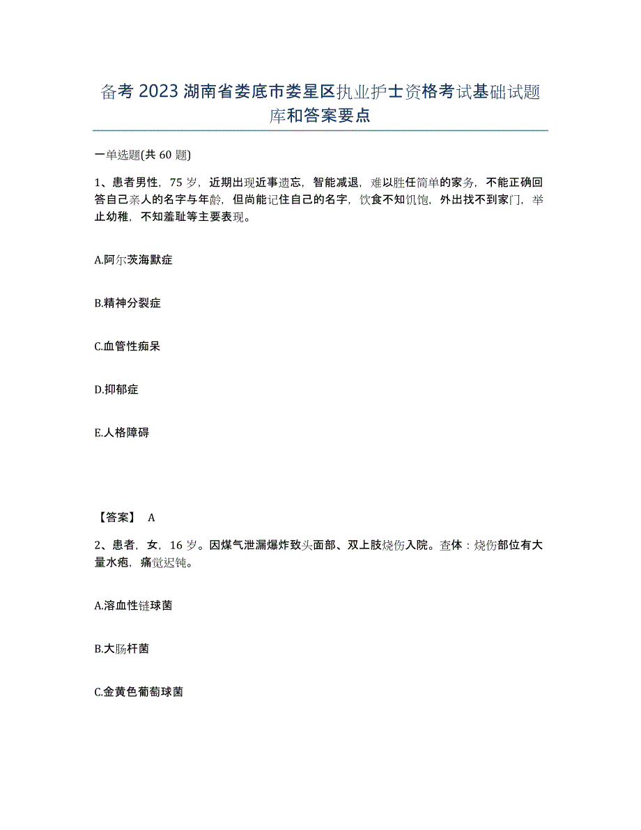 备考2023湖南省娄底市娄星区执业护士资格考试基础试题库和答案要点_第1页