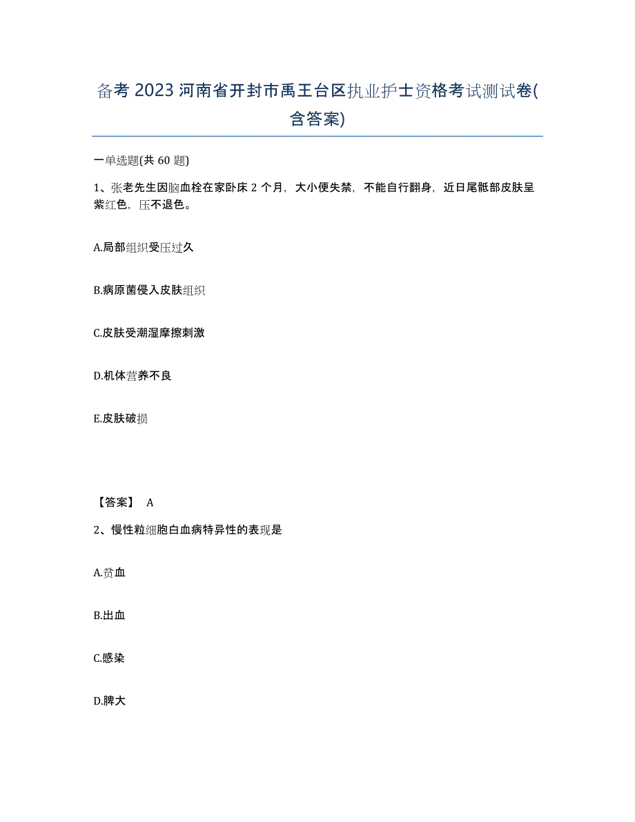 备考2023河南省开封市禹王台区执业护士资格考试测试卷(含答案)_第1页