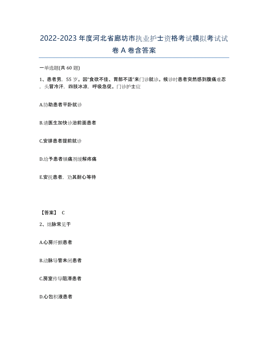 2022-2023年度河北省廊坊市执业护士资格考试模拟考试试卷A卷含答案_第1页