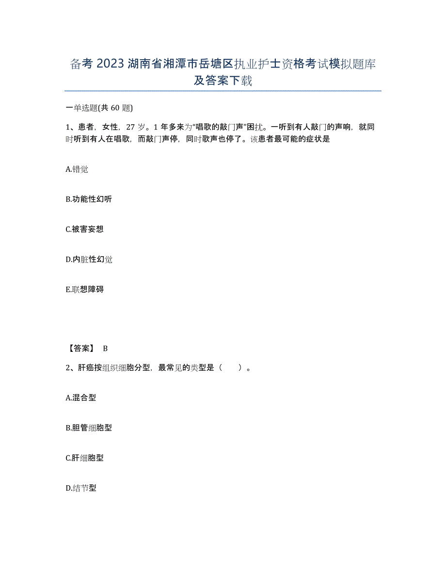 备考2023湖南省湘潭市岳塘区执业护士资格考试模拟题库及答案_第1页