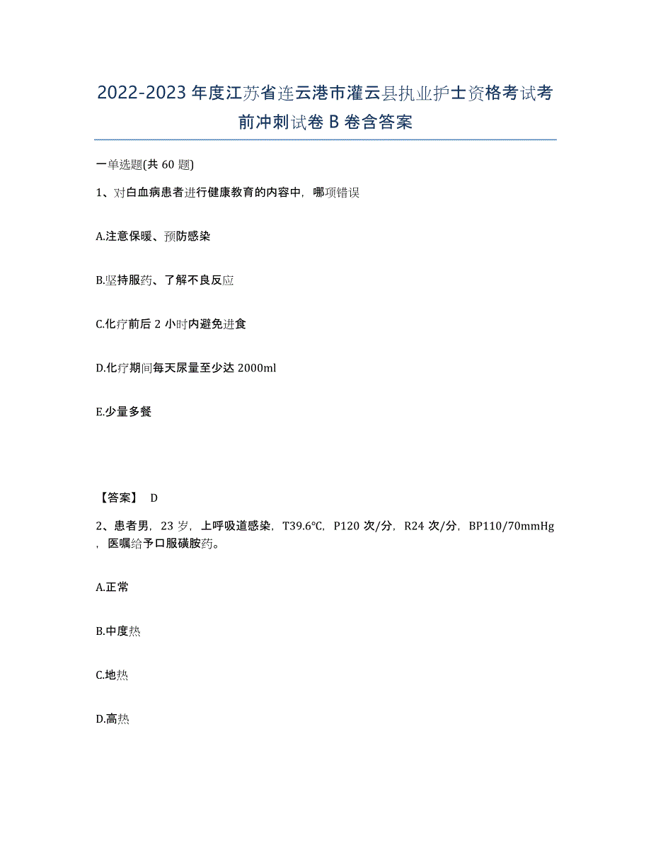 2022-2023年度江苏省连云港市灌云县执业护士资格考试考前冲刺试卷B卷含答案_第1页