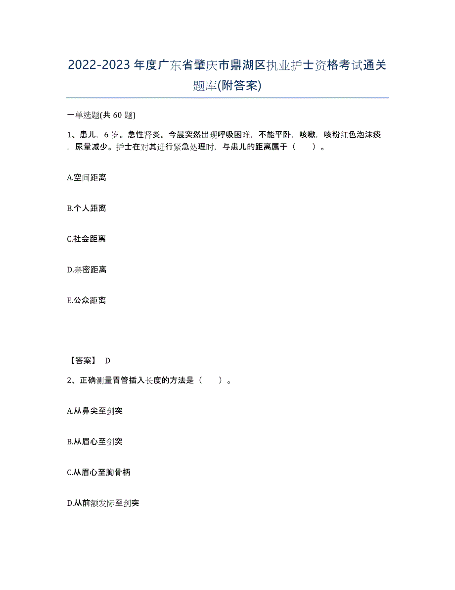 2022-2023年度广东省肇庆市鼎湖区执业护士资格考试通关题库(附答案)_第1页