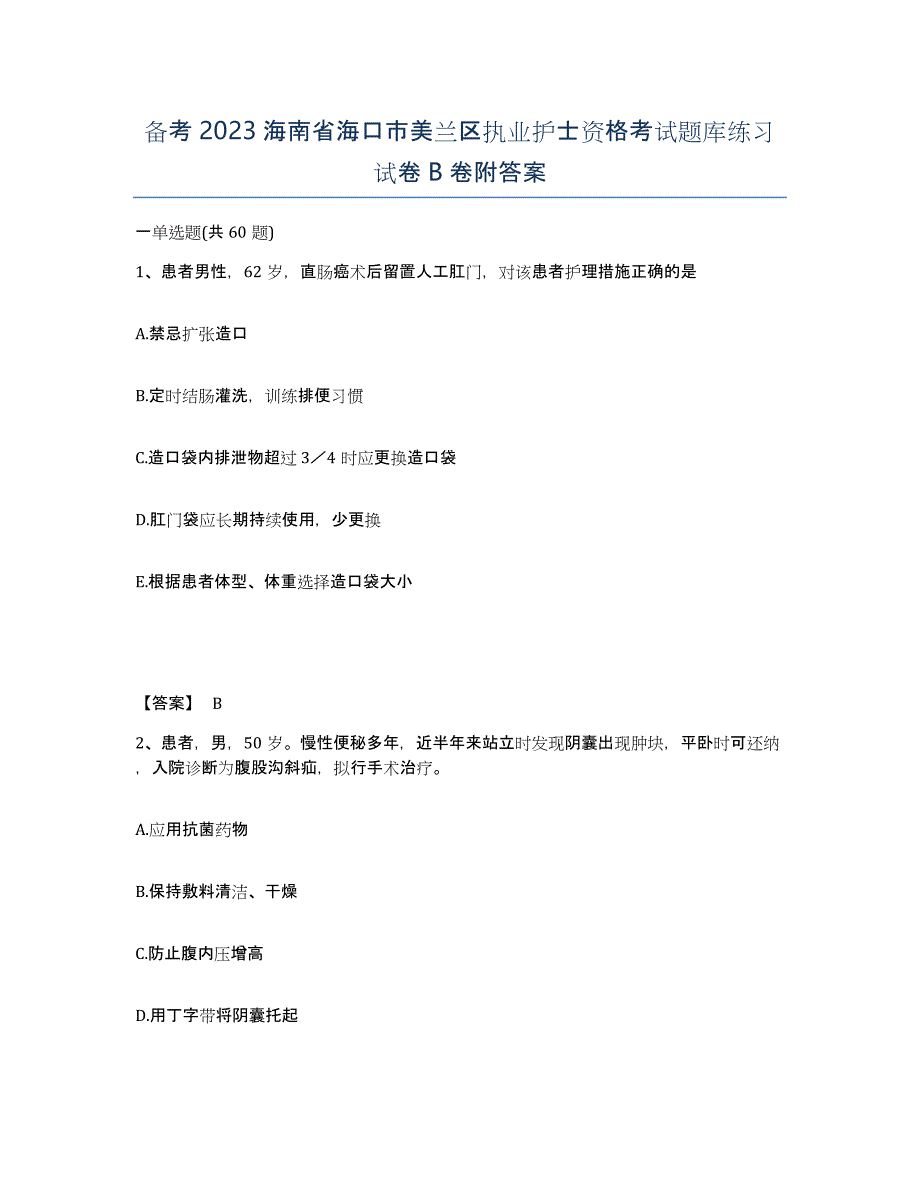 备考2023海南省海口市美兰区执业护士资格考试题库练习试卷B卷附答案_第1页