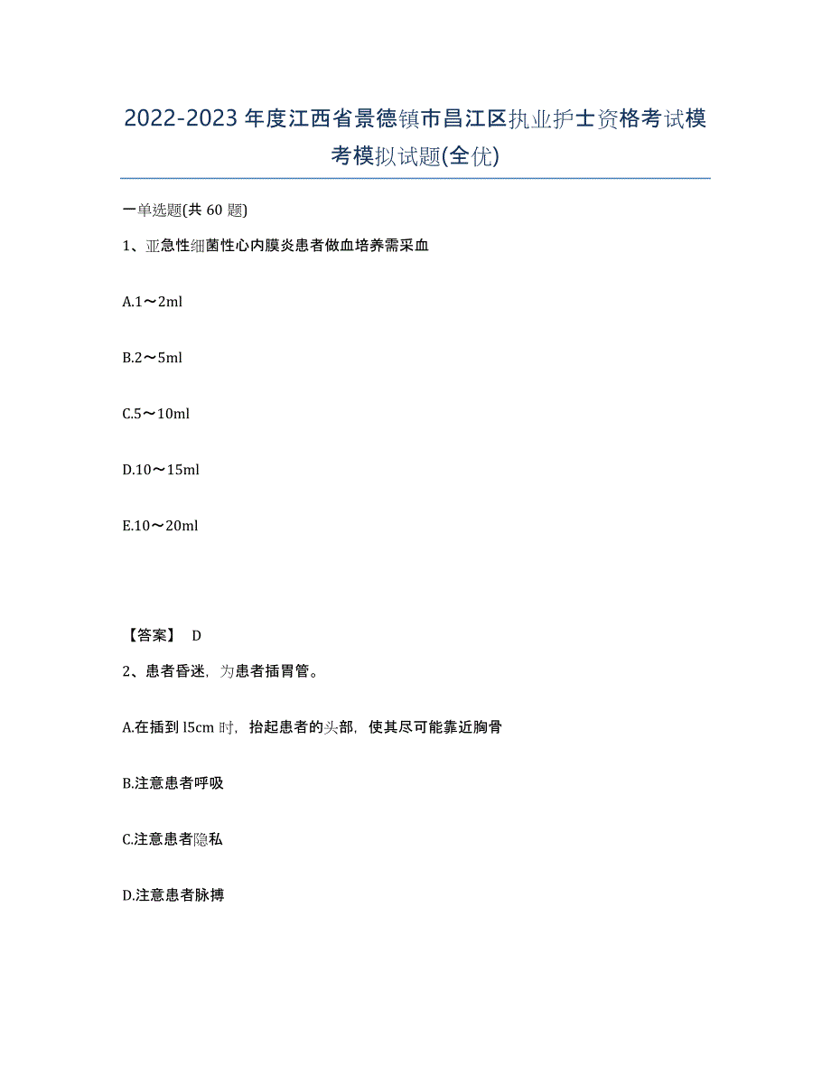 2022-2023年度江西省景德镇市昌江区执业护士资格考试模考模拟试题(全优)_第1页