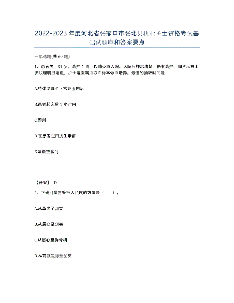 2022-2023年度河北省张家口市张北县执业护士资格考试基础试题库和答案要点_第1页