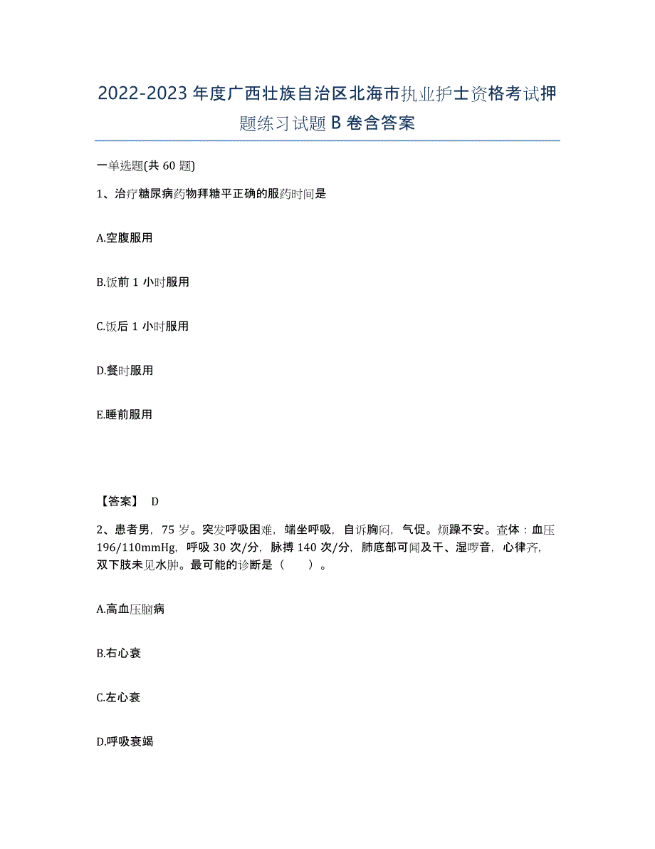 2022-2023年度广西壮族自治区北海市执业护士资格考试押题练习试题B卷含答案_第1页