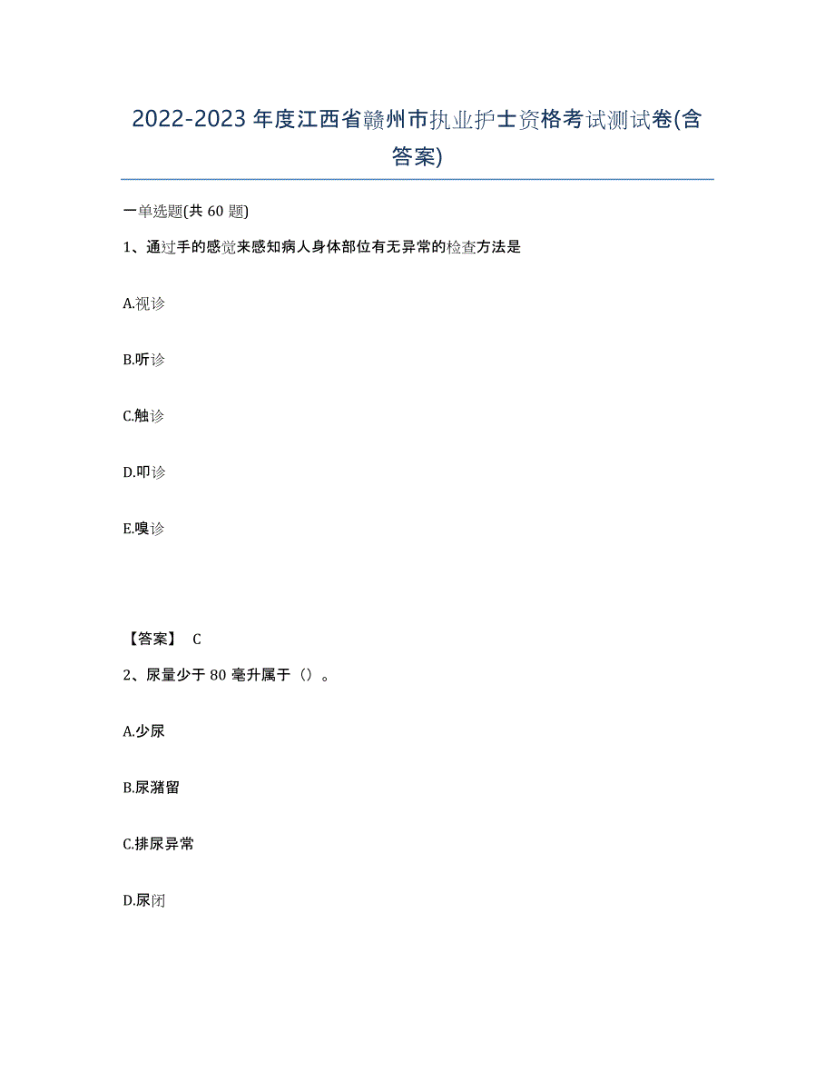 2022-2023年度江西省赣州市执业护士资格考试测试卷(含答案)_第1页