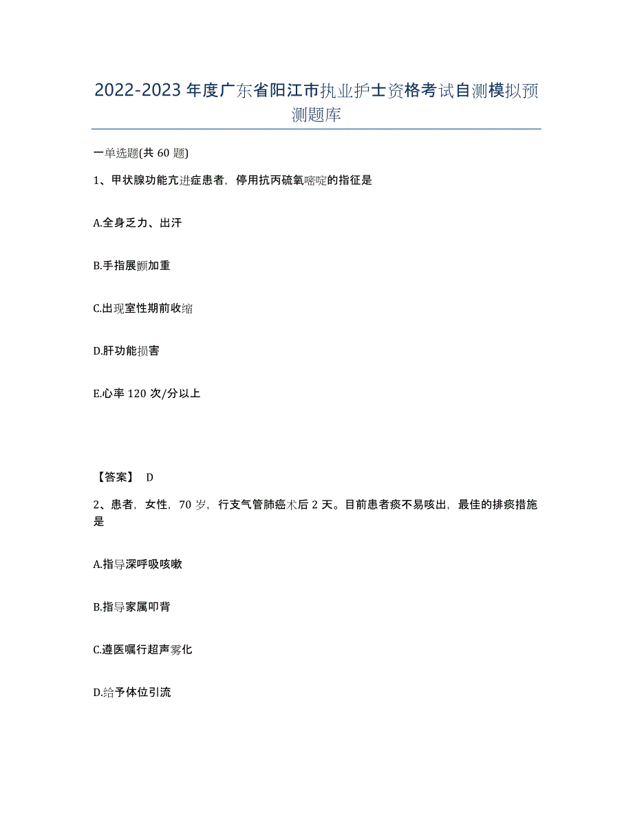 2022-2023年度广东省阳江市执业护士资格考试自测模拟预测题库_第1页