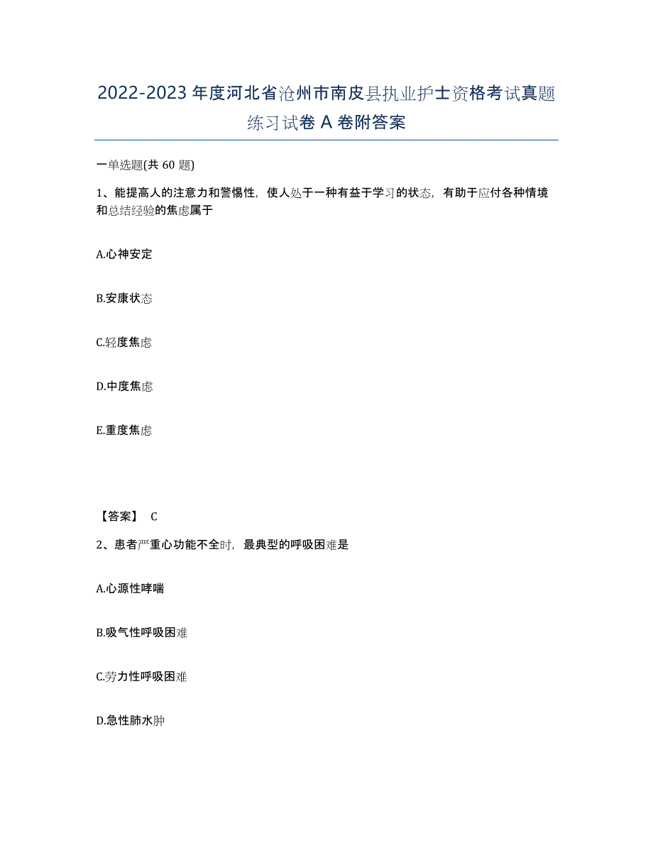 2022-2023年度河北省沧州市南皮县执业护士资格考试真题练习试卷A卷附答案_第1页