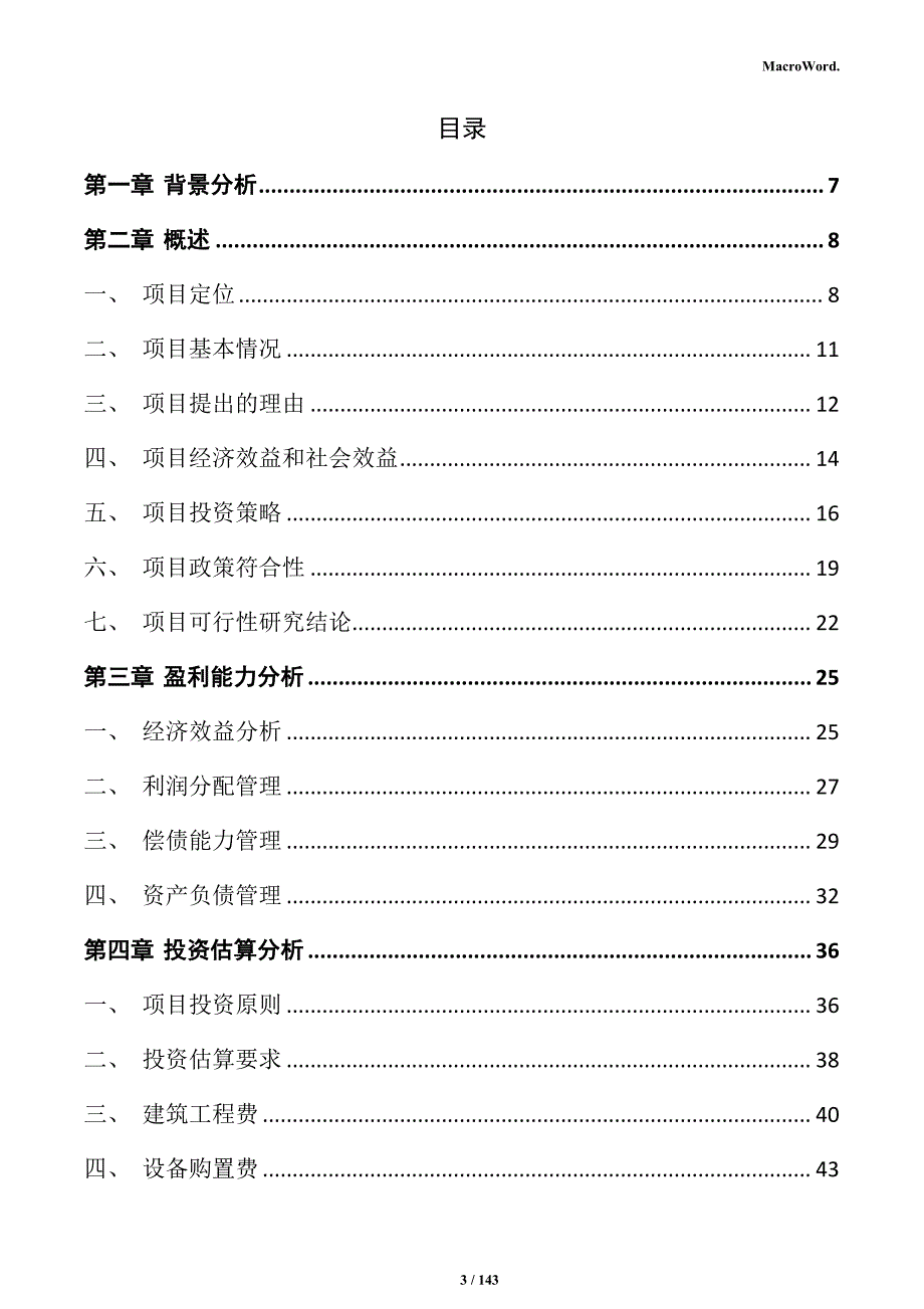 环卫装备智能制造项目商业计划书_第3页