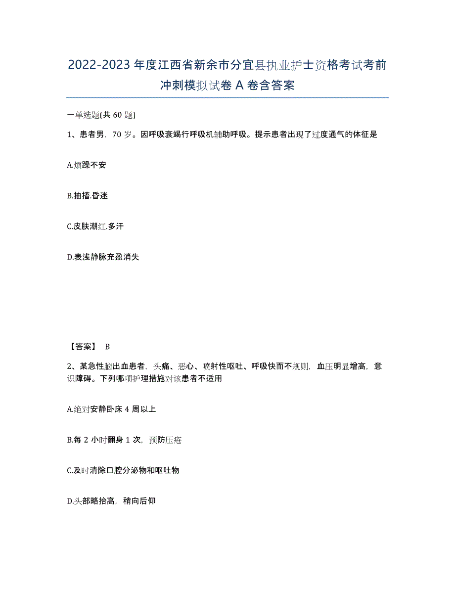 2022-2023年度江西省新余市分宜县执业护士资格考试考前冲刺模拟试卷A卷含答案_第1页