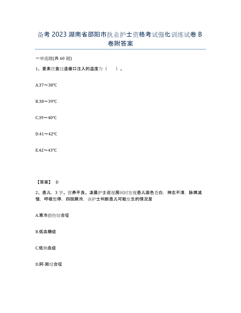 备考2023湖南省邵阳市执业护士资格考试强化训练试卷B卷附答案_第1页