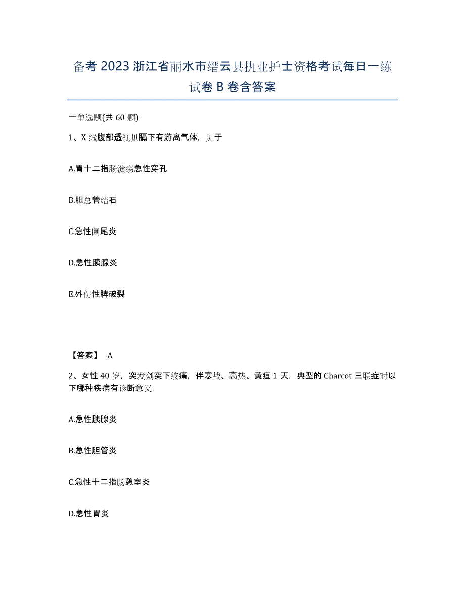 备考2023浙江省丽水市缙云县执业护士资格考试每日一练试卷B卷含答案_第1页