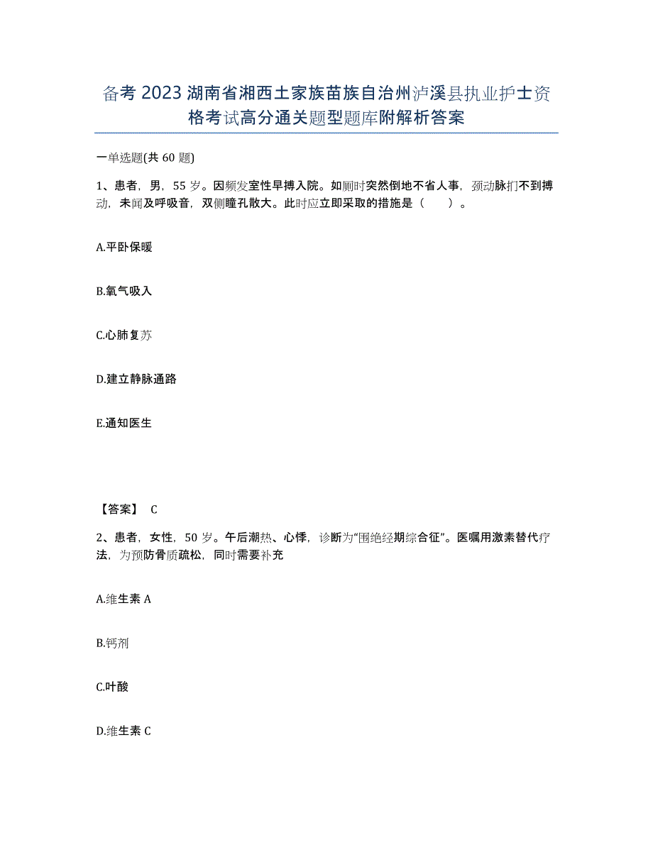 备考2023湖南省湘西土家族苗族自治州泸溪县执业护士资格考试高分通关题型题库附解析答案_第1页