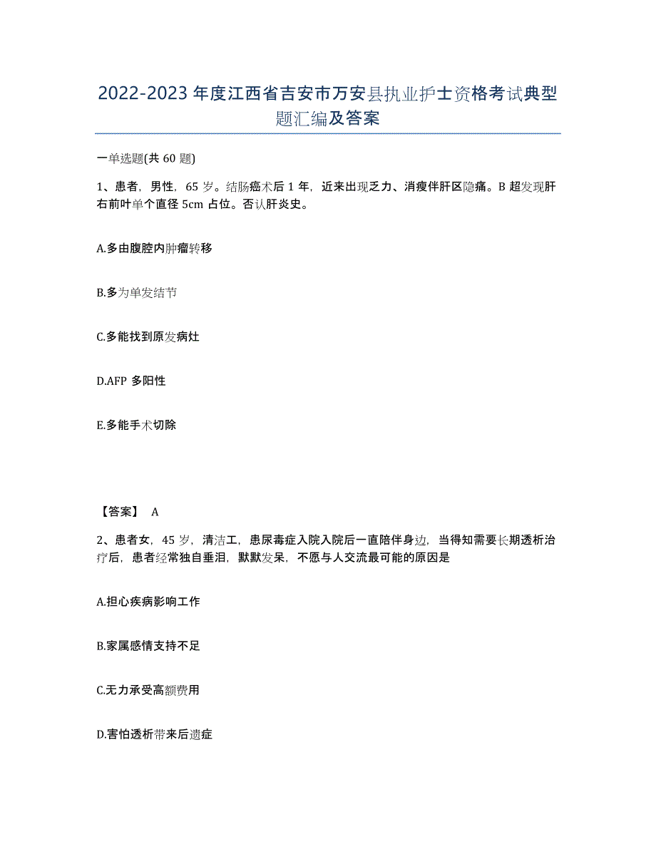 2022-2023年度江西省吉安市万安县执业护士资格考试典型题汇编及答案_第1页