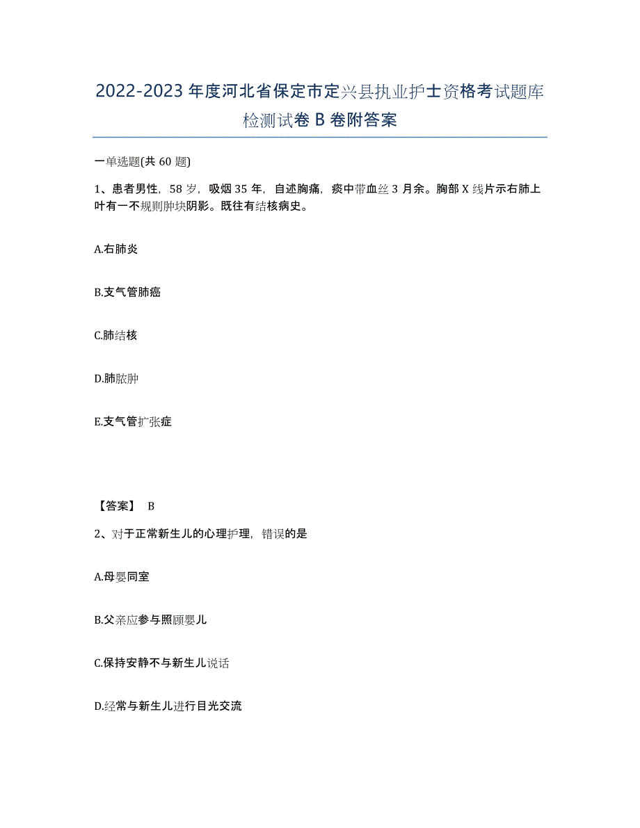 2022-2023年度河北省保定市定兴县执业护士资格考试题库检测试卷B卷附答案_第1页