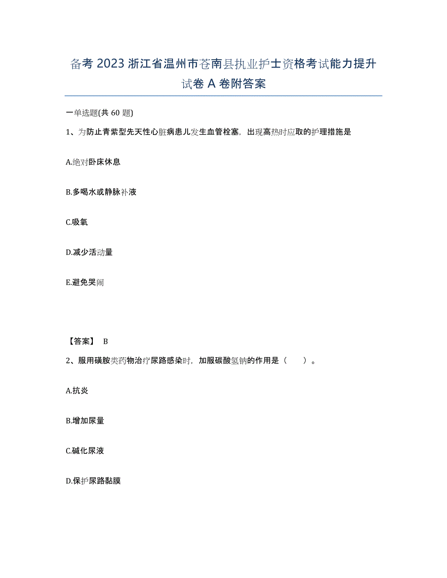 备考2023浙江省温州市苍南县执业护士资格考试能力提升试卷A卷附答案_第1页