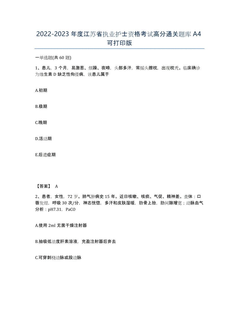 2022-2023年度江苏省执业护士资格考试高分通关题库A4可打印版_第1页