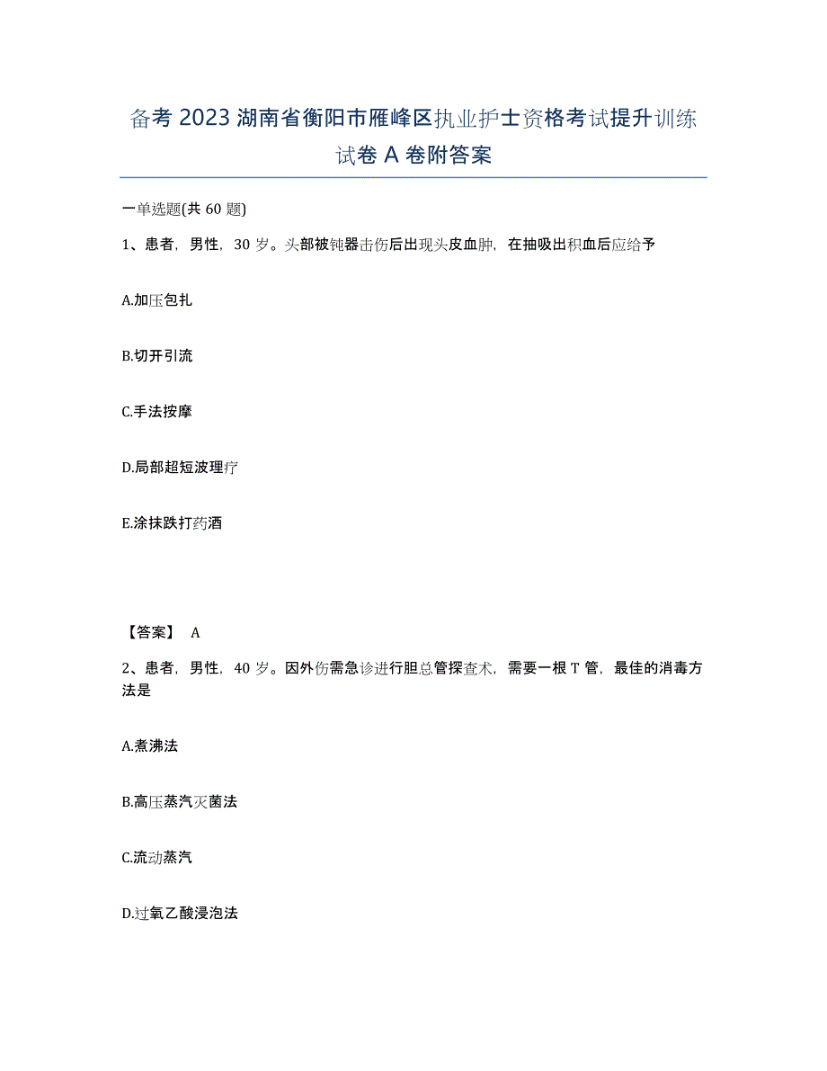 备考2023湖南省衡阳市雁峰区执业护士资格考试提升训练试卷A卷附答案_第1页