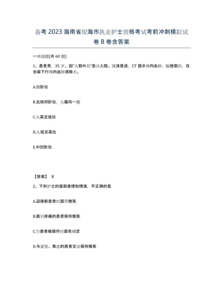 备考2023海南省琼海市执业护士资格考试考前冲刺模拟试卷B卷含答案_第1页