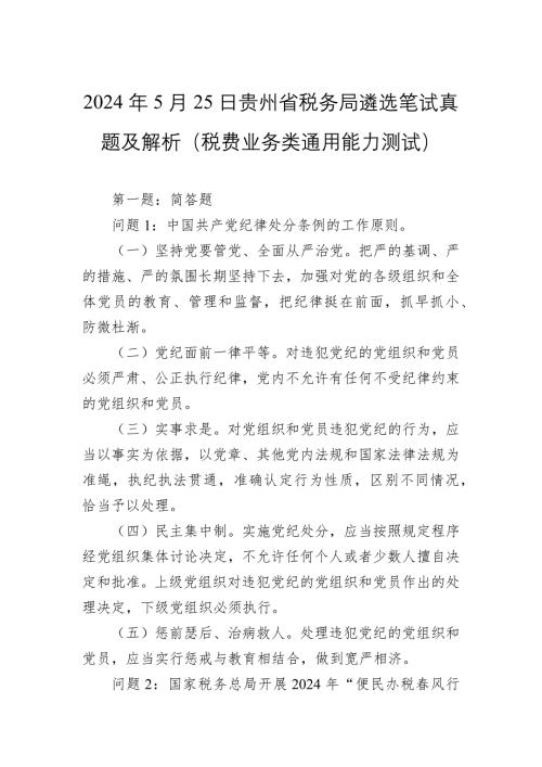 2024年5月25日贵州省税务局遴选笔试真题及解析（税费业务类通用能力测试）