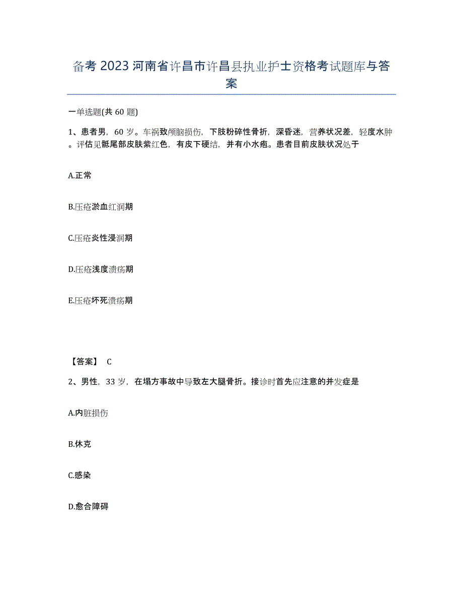 备考2023河南省许昌市许昌县执业护士资格考试题库与答案_第1页