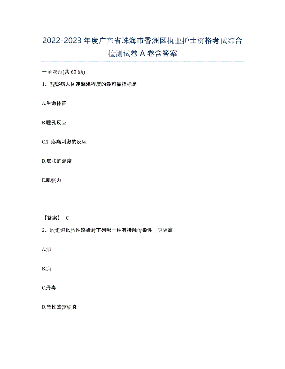 2022-2023年度广东省珠海市香洲区执业护士资格考试综合检测试卷A卷含答案_第1页