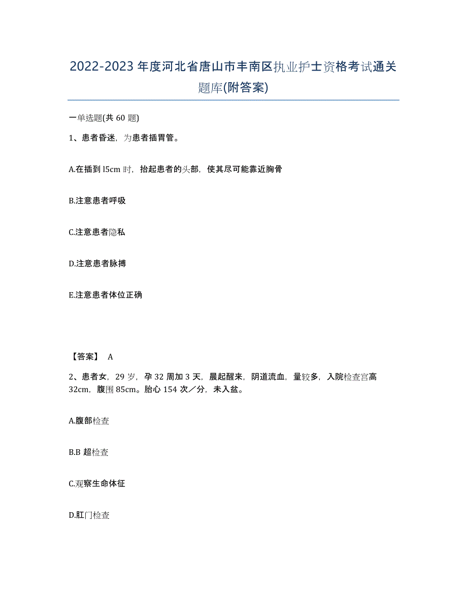 2022-2023年度河北省唐山市丰南区执业护士资格考试通关题库(附答案)_第1页