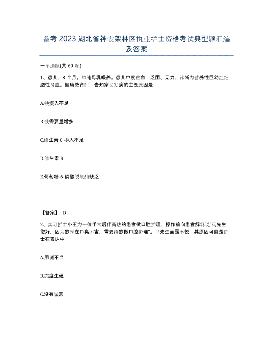 备考2023湖北省神农架林区执业护士资格考试典型题汇编及答案_第1页