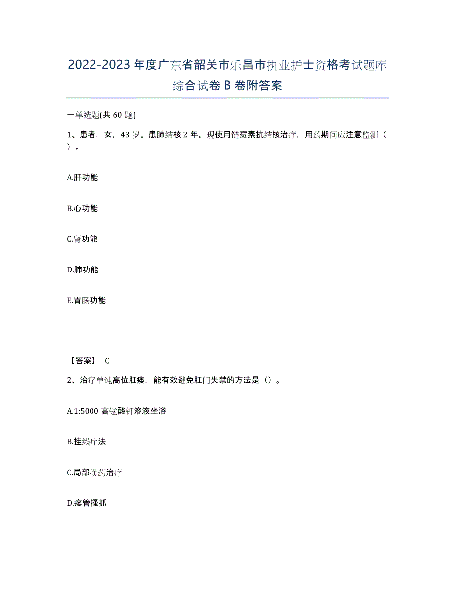 2022-2023年度广东省韶关市乐昌市执业护士资格考试题库综合试卷B卷附答案_第1页