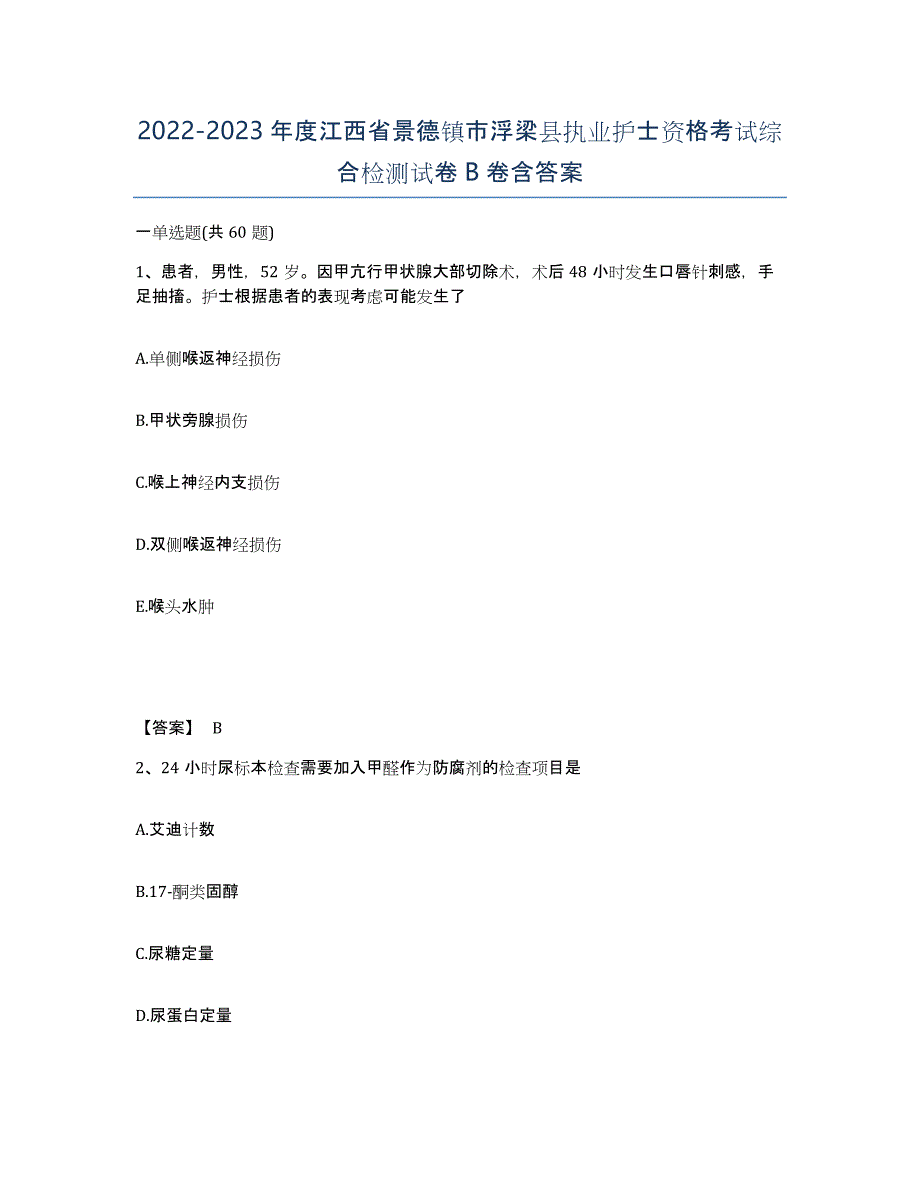 2022-2023年度江西省景德镇市浮梁县执业护士资格考试综合检测试卷B卷含答案_第1页