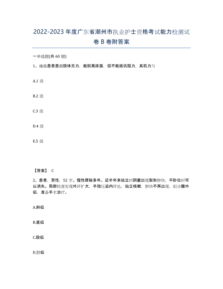 2022-2023年度广东省潮州市执业护士资格考试能力检测试卷B卷附答案_第1页