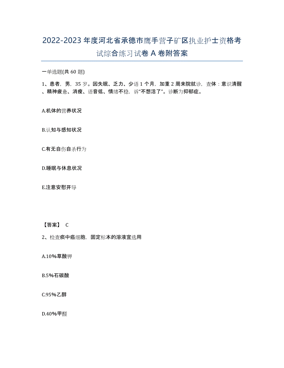 2022-2023年度河北省承德市鹰手营子矿区执业护士资格考试综合练习试卷A卷附答案_第1页