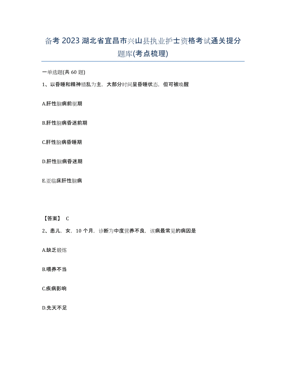 备考2023湖北省宜昌市兴山县执业护士资格考试通关提分题库(考点梳理)_第1页