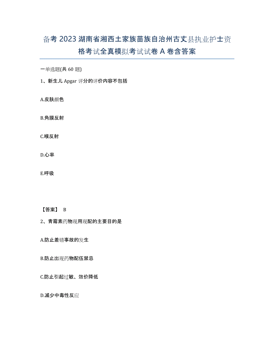 备考2023湖南省湘西土家族苗族自治州古丈县执业护士资格考试全真模拟考试试卷A卷含答案_第1页