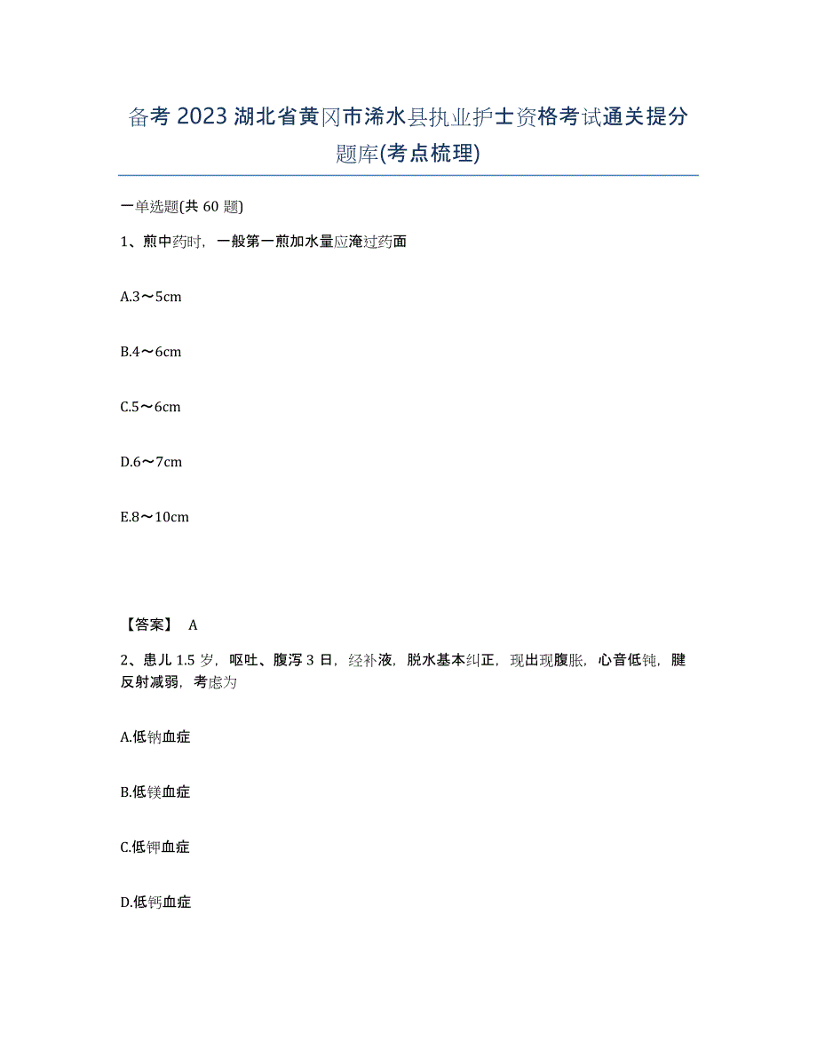 备考2023湖北省黄冈市浠水县执业护士资格考试通关提分题库(考点梳理)_第1页