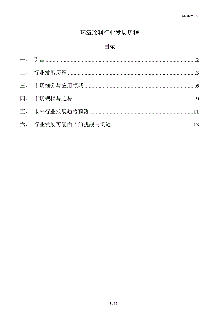 环氧涂料行业发展历程_第1页