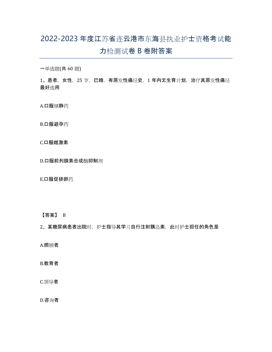 2022-2023年度江苏省连云港市东海县执业护士资格考试能力检测试卷B卷附答案_第1页