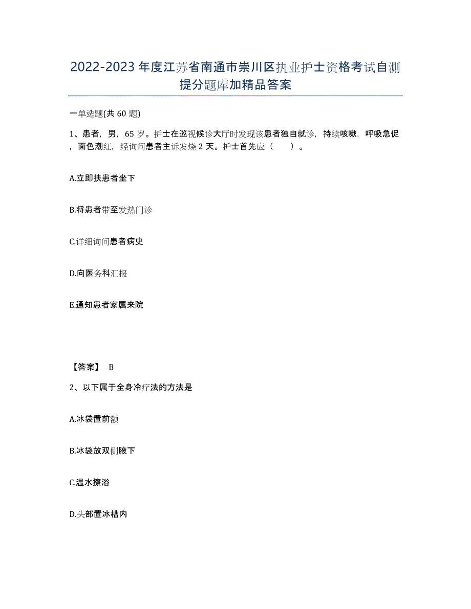 2022-2023年度江苏省南通市崇川区执业护士资格考试自测提分题库加答案_第1页