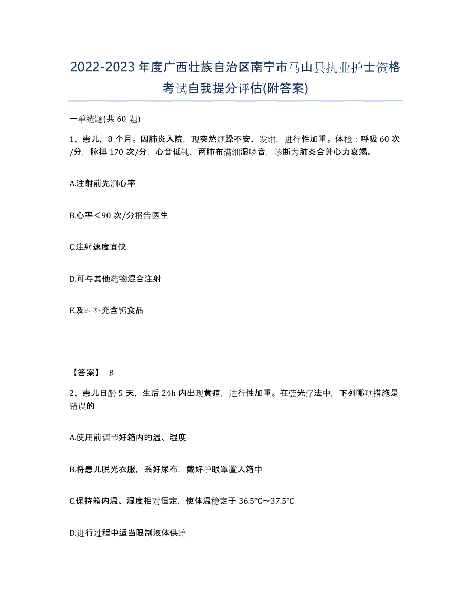 2022-2023年度广西壮族自治区南宁市马山县执业护士资格考试自我提分评估(附答案)_第1页