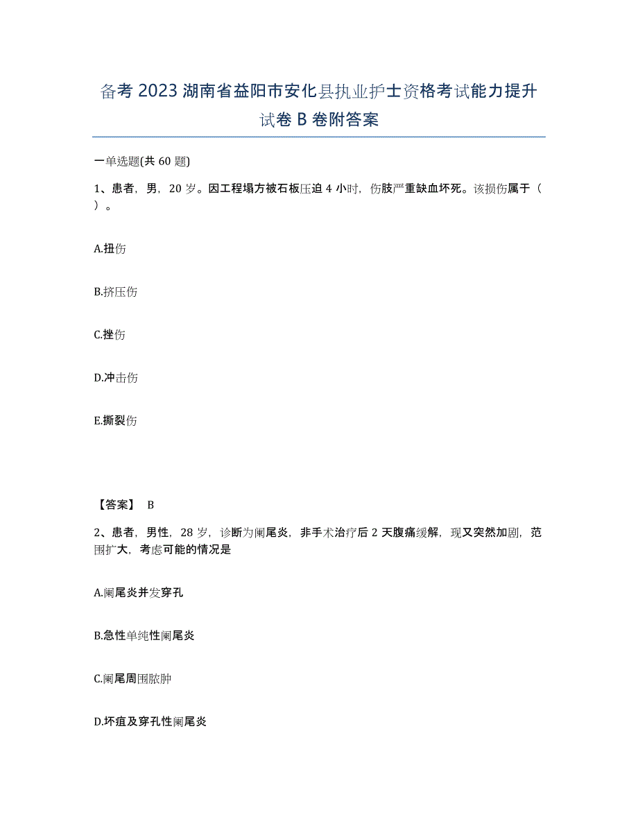 备考2023湖南省益阳市安化县执业护士资格考试能力提升试卷B卷附答案_第1页