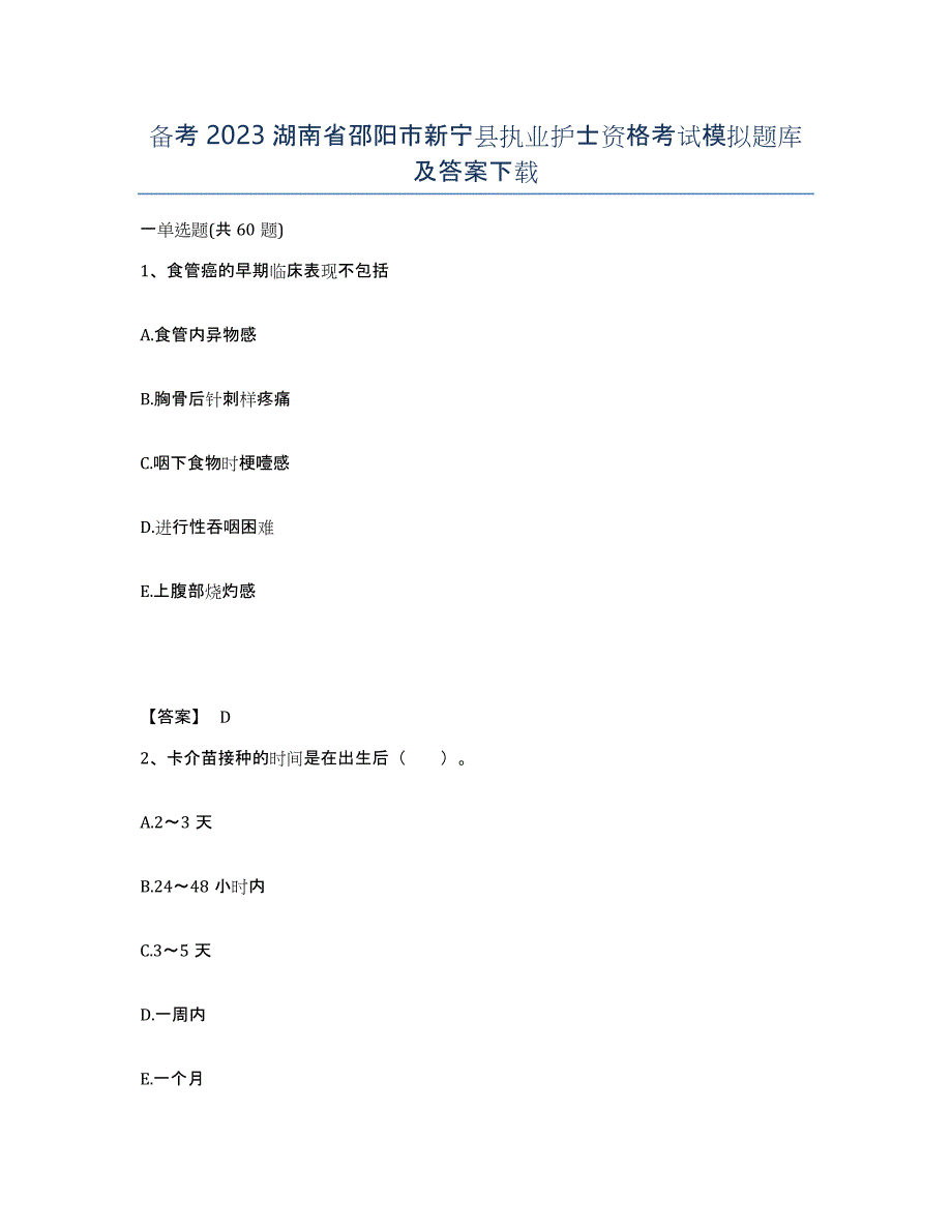 备考2023湖南省邵阳市新宁县执业护士资格考试模拟题库及答案_第1页