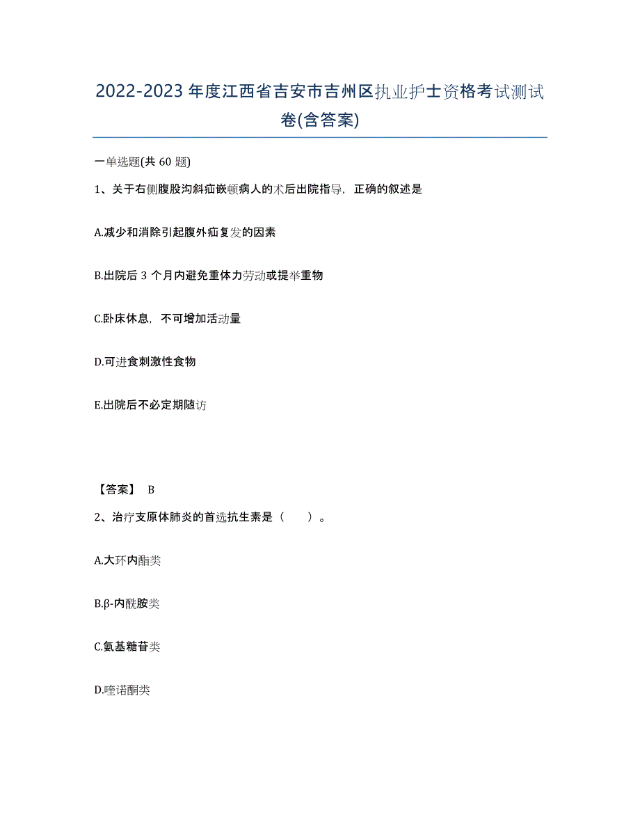 2022-2023年度江西省吉安市吉州区执业护士资格考试测试卷(含答案)_第1页