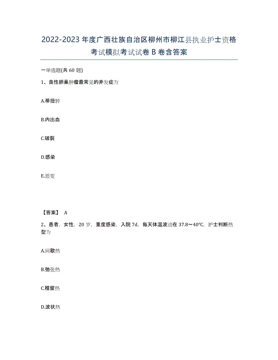 2022-2023年度广西壮族自治区柳州市柳江县执业护士资格考试模拟考试试卷B卷含答案_第1页