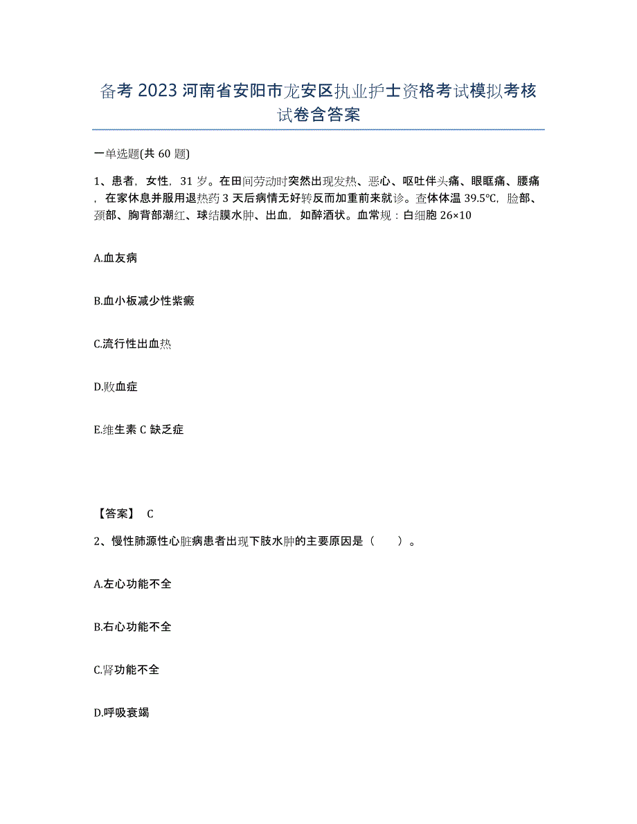 备考2023河南省安阳市龙安区执业护士资格考试模拟考核试卷含答案_第1页