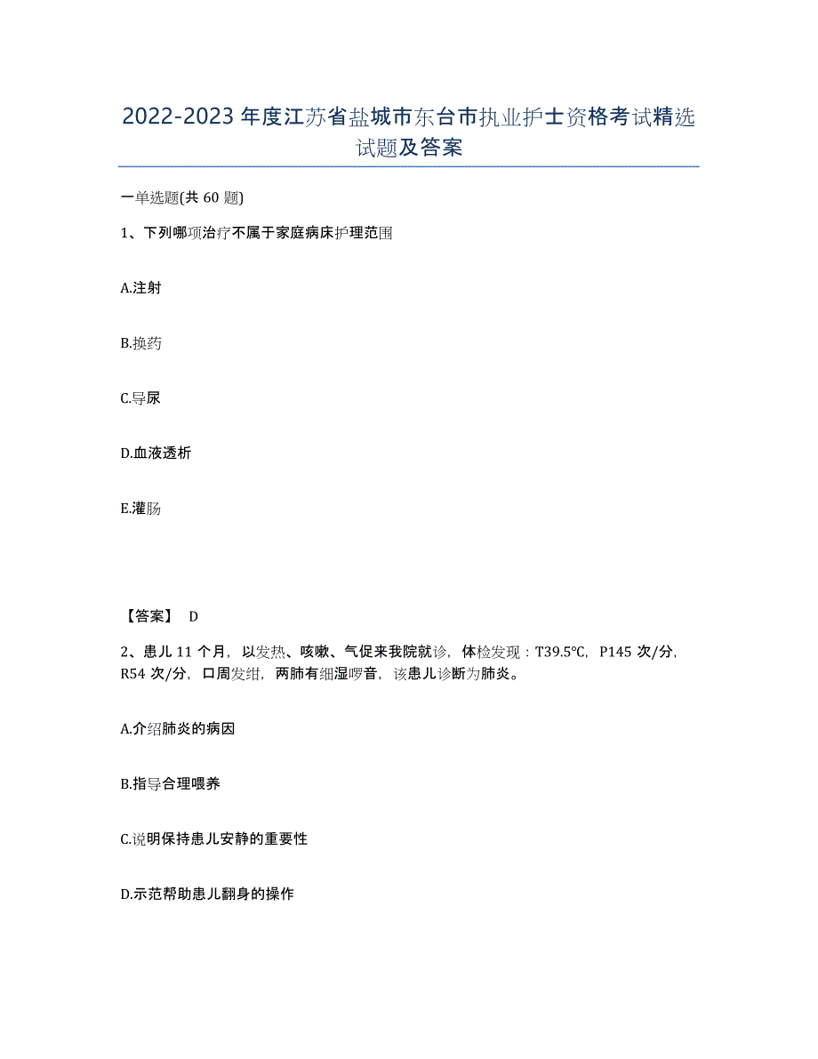 2022-2023年度江苏省盐城市东台市执业护士资格考试试题及答案_第1页